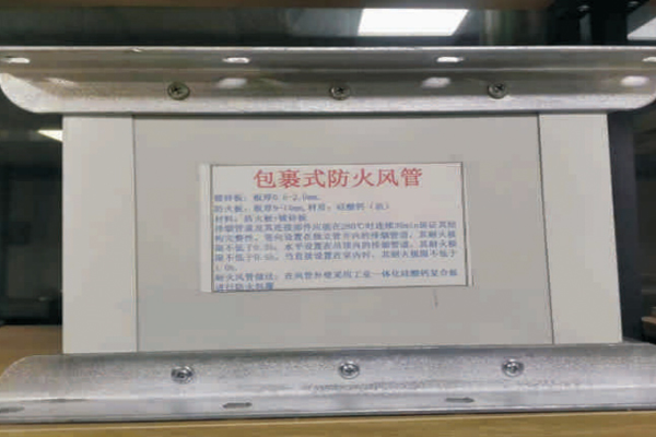 硅酸钙包裹式防火风管