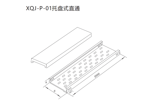 XQJ托盘式电缆桥架