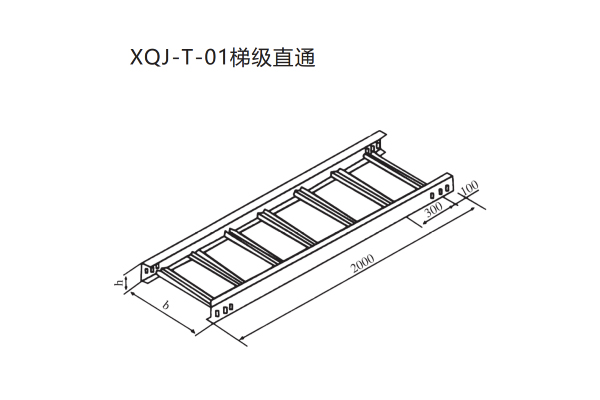 XQJ梯级式电缆桥架