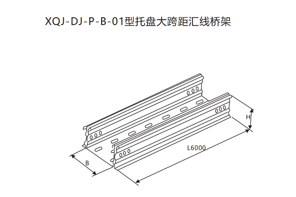 XQJ托盘式电缆桥架