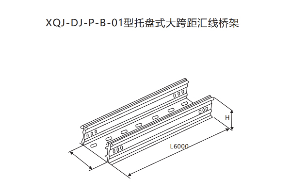 XQJ大跨距电缆桥架