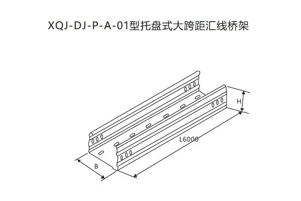 XQJ大跨距电缆桥架