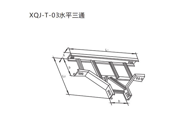 XQJ梯级式电缆桥架
