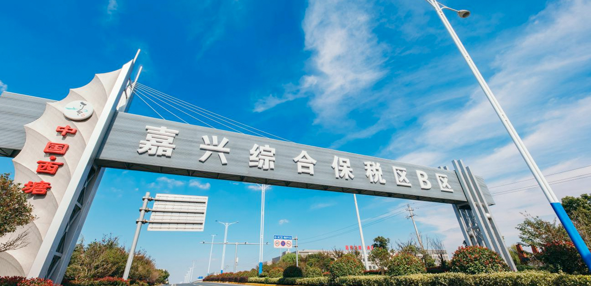 嘉兴保税区